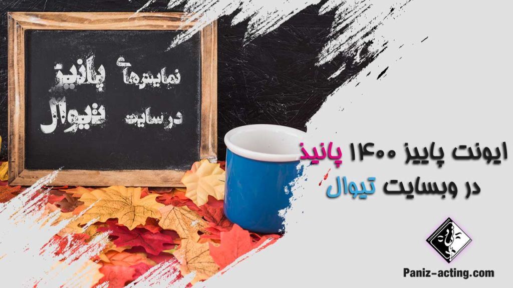 نمایش های پانیذ در سایت تیوال