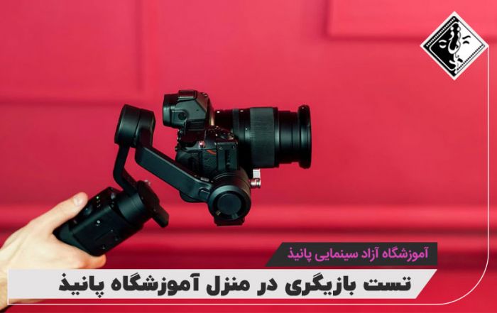فرم ثبت نام تست بازیگری در منزل آموزشگاه پانیذ