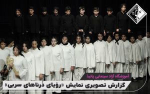 گزارش تصویری نمایش رویای درناهای سربی