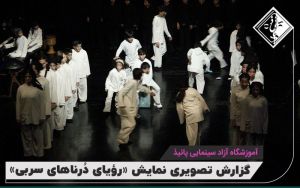 گزارش تصویری نمایش رویای درناهای سربی