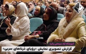 گزارش تصویری نمایش رویای درناهای سربی