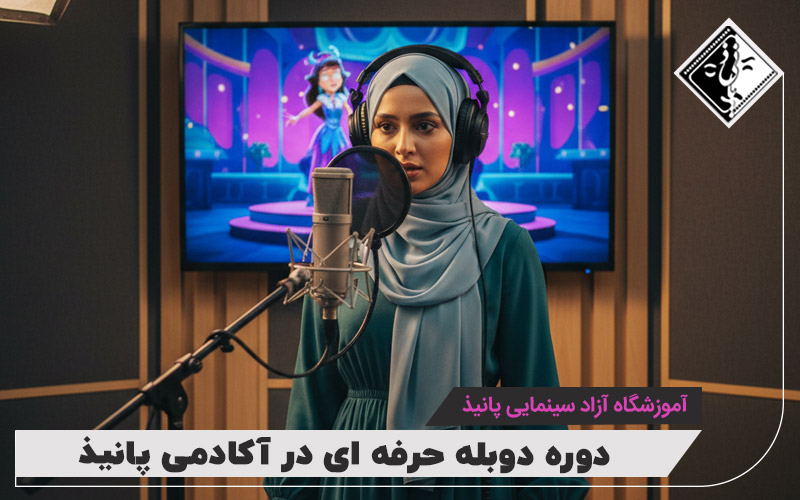 دوره دوبله حرفه ای در تهران